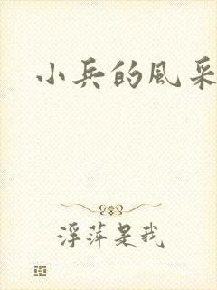 小兵的风采