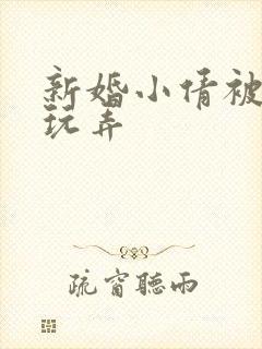 新婚小倩被老许玩弄