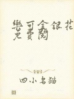 乐可金银花全文免费阅