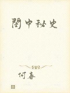 闺中秘史