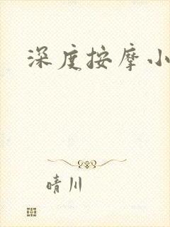 深度按摩小说封面