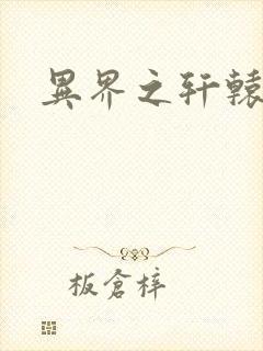 异界之轩辕剑魂
