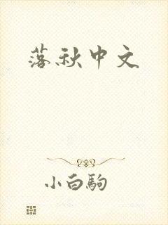 落秋中文封面