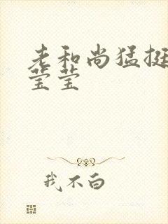 老和尚猛挺进她莹莹封面