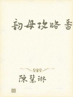 韵母攻略番外