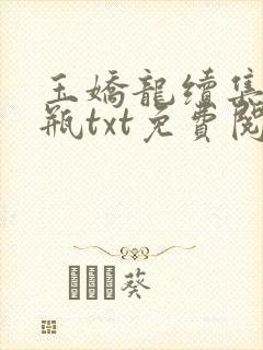 玉娇龙续集春雪瓶txt免费阅读