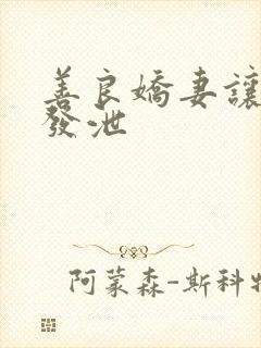 善良娇妻让老丁发泄