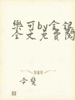 乐可by金银花全文免费阅读笔趣阁小说