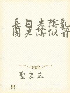长日光阴乱作一团光阴似箭时渺渺笔趣