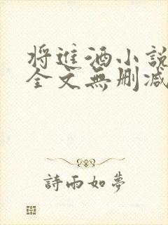 将进酒小说免费全文无删减阅读封面