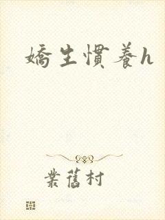 娇生惯养h