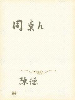 同桌h