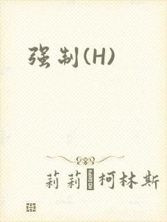 强制(H)