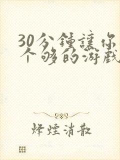 30分钟让你桶个够的游戏软件