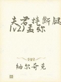 夫君摔断腿后(1v2)孟弥封面