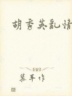 胡秀英乱情