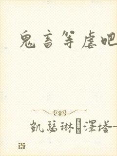 鬼畜等虐吧