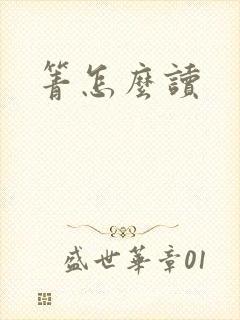 箐怎么读