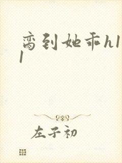 脔到她乖h1v1封面