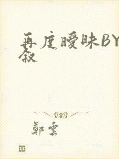 再度暧昧BY今叙