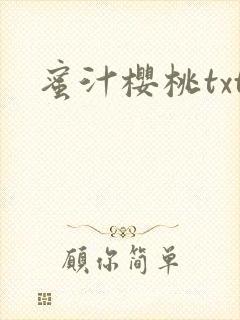 蜜汁樱桃txt