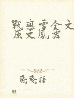 战恋雪全文阅读原文凤舞