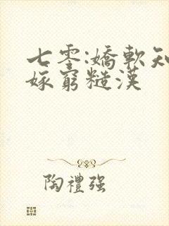 七零:娇软知青嫁穷糙汉封面