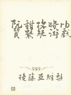 阮甜攻略rb优质系统游戏最新章节列表