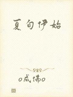 夏甸伊始