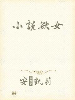 小说欲女