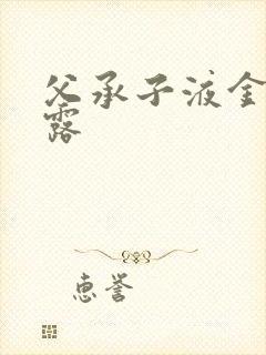 父承子液金银花露
