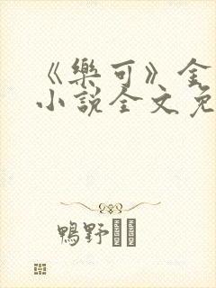 《乐可》金银花小说全文免费阅读