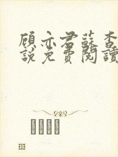 顾亦君苏杳的小说免费阅读
