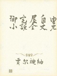 御宅屋自由阅读小说全文免费