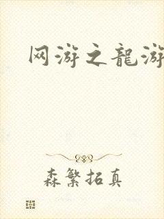 网游之龙游天下