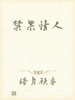 禁果情人