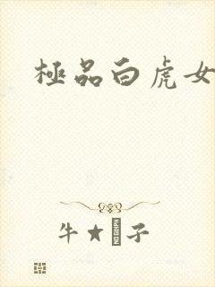 极品白虎女
