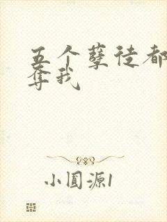 五个孽徒都想争夺我