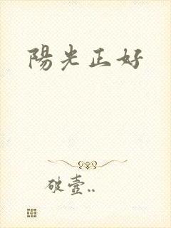 阳光正好