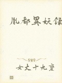 胤都异妖录