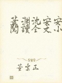 萧渊沈安安免费阅读全文小说