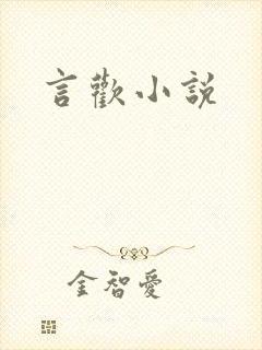言欢小说