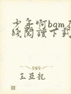 少年啊bgm在线阅读下载免费