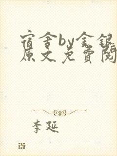 宿舍by金银花原文免费阅读