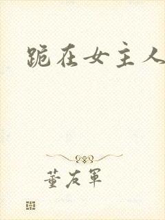 跪在女主人脚下