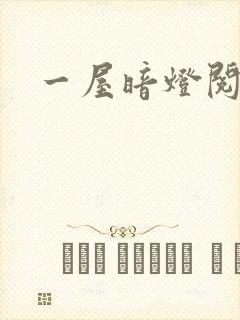 一屋暗灯阅读