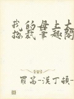 我的母上大人是总裁笔趣阁在线阅读