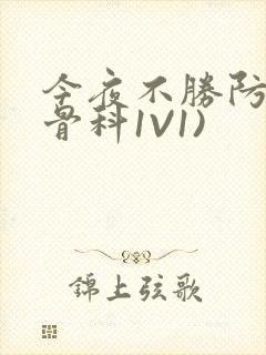 今夜不胜防(伪骨科1V1)
