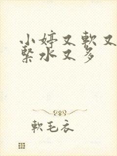 小婷又软又嫩又紧水又多封面