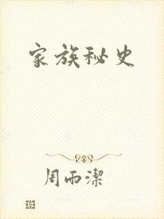 家族秘史